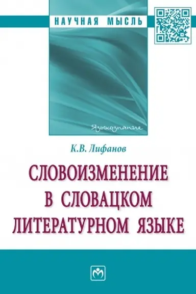 Обложка: СЛОВОИЗМЕНЕНИЕ В СЛОВАЦКОМ ЛИТЕРАТУРНОМ ЯЗЫКЕ