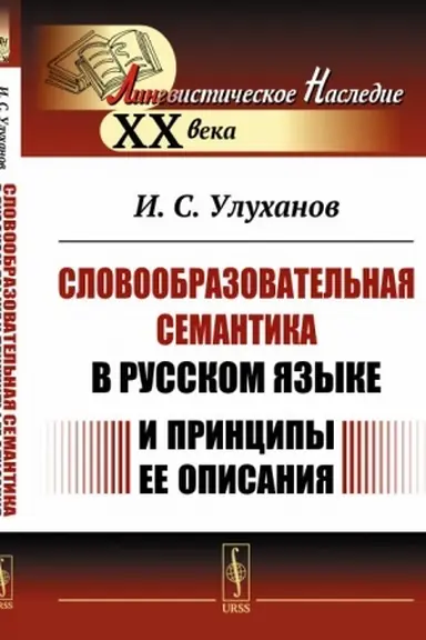 Обложка: Словообразовательная семантика в русском языке и принципы ее описания
