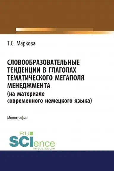 Cover: Slovoobrazovatel′nye tendencii v glagolach tematicheskogo megapolya menedzhmenta (na materiale sovremennogo nemeckogo yazyka). (Aspirantura). Monografiya.
