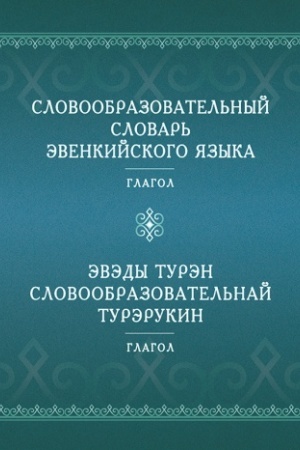 Обложка: Словообразовательный словарь эвенкийского языка. Глагол