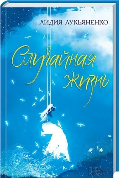 Cover: Sluchajnaya zhizn′