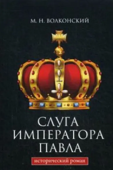 Cover: Sluga imperatora Pavla