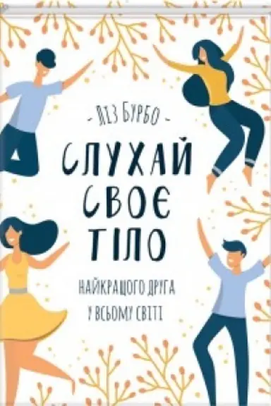 Cover: Sluchay svoye tilo - naykraschoho druha u vs′omu sviti