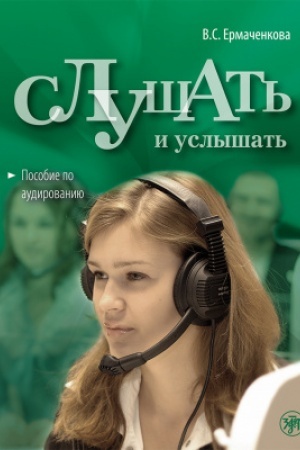 Cover: Slushat′ i uslyshat′. (QR) 9-e izd.