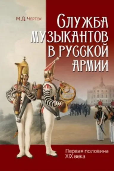 Buchcover: Služba muzykantov v russkoj armii (pervaja polovina XIX veka)