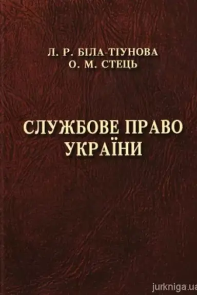 Cover: Sluzhbove pravo Ukrayiny. Pidruchnyk