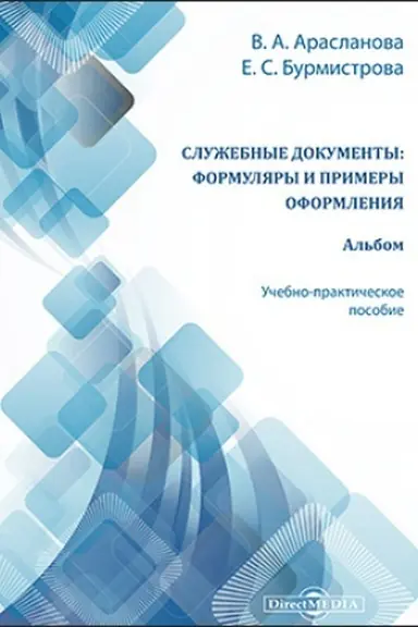 Обложка: Служебные документы: формуляры и примеры оформления. Альбом : учебно-практическое пособие: учебное пособие