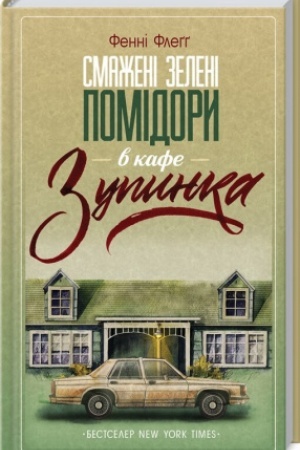 Buchcover: Smaženi zeleni pomidory v kafe Zupynka