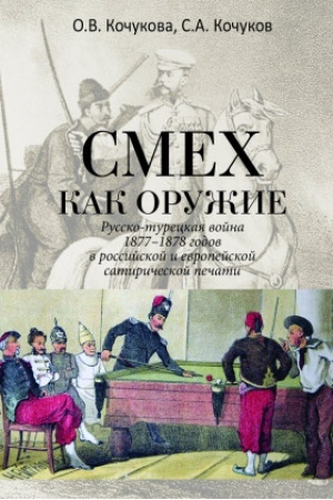 Обложка: Смех как оружие. Русско-турецкая война 1877-1878 годов в российской и европейской сатирической печати.