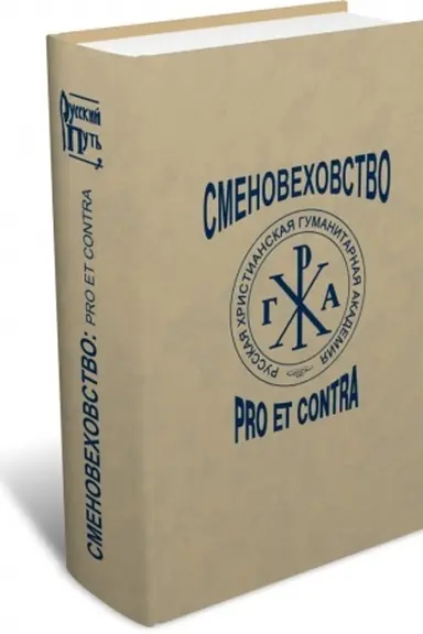 Обложка: Сменовеховство: pro et contra. 2-е изд., испр., пересм.