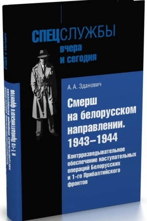 Cover: Smersh na belorusskom napravlenii : 1943–1944 gg. Kontrrazvedovatel′noe obespechenie nastupatel′nych operacij Belorusskich i 1 Pribaltijskogo frontov