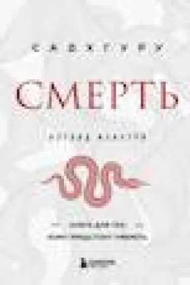 Обложка: Смерть (бизнес оформление)