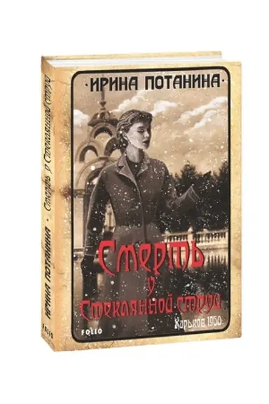Buchcover: Smert′ bіlja Skljanogo strumenja