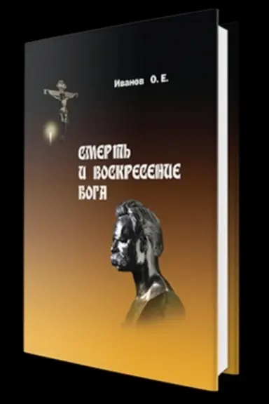 Buchcover: Smert′ i voskresenie Boga