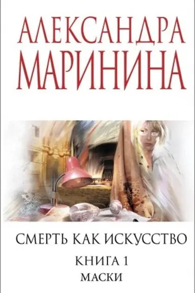 Buchcover: Smert′ kak iskusstvo. Kniga pervaja: Maski