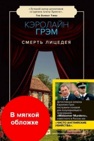 Обложка: Смерть лицедея: роман (обл.).