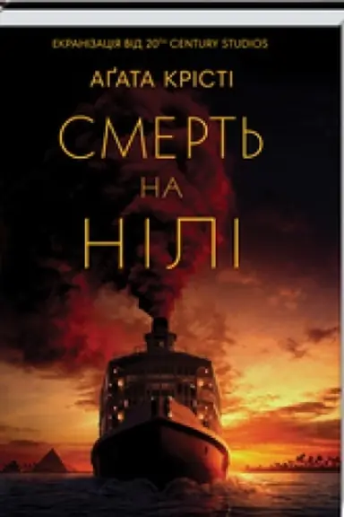 Buchcover: Smert′ na Nili (kino)