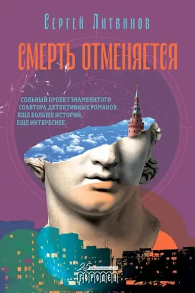 Buchcover: Smert′ otmenjaetsja