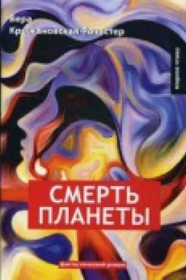 Cover: Smert&prime; planety. Kn. 4: fantasticheskij roman
