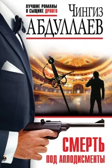 Buchcover: Smert′ pod aplodismenty