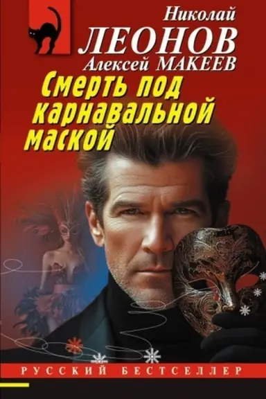 Buchcover: Smert′ pod karnaval′noj maskoj
