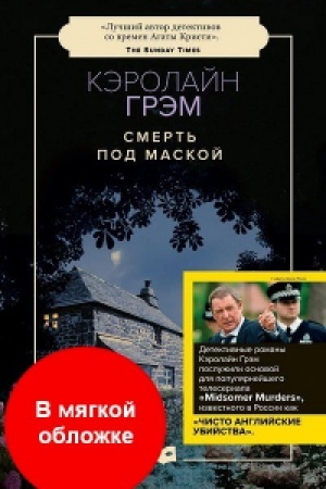 Обложка: Смерть под маской: роман (обл.)