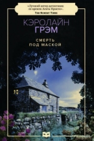 Обложка: Смерть под маской: роман (пер.)