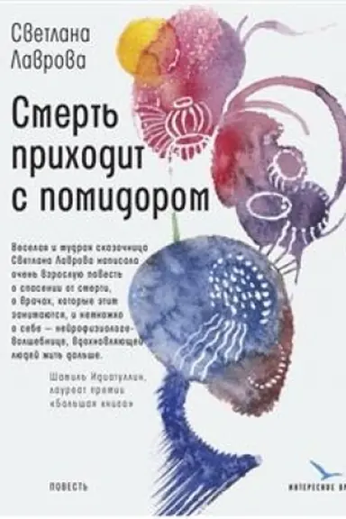 Cover: Smert′ prichodit s pomidorom