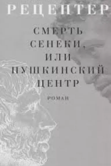 Buchcover: Smert′ Seneki, ili Puškinskij centr: [Roman]