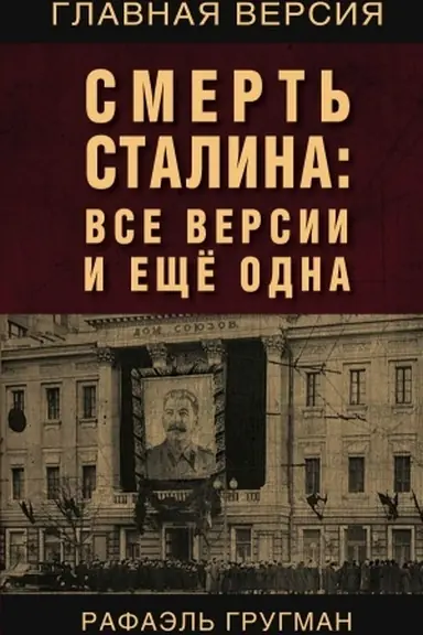 Обложка: Смерть Сталина: Все версии и еще одна