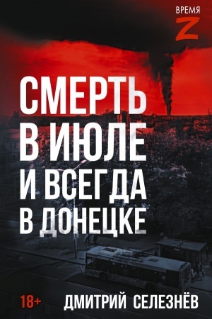 Buchcover: Smert′ v ijule i vsegda v Donecke