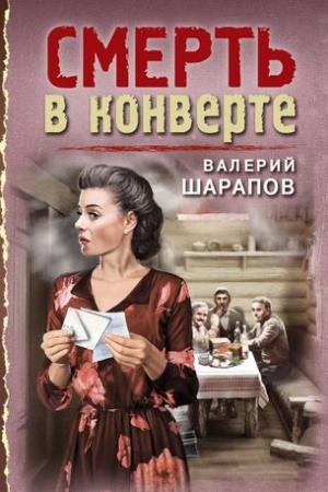 Cover: Smert′ v konverte