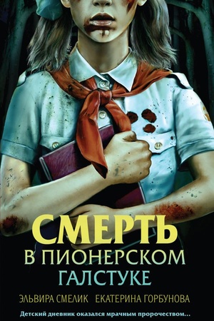 Обложка: Смерть в пионерском галстуке