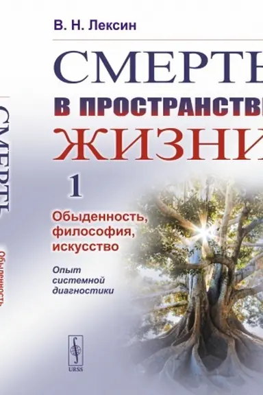 Обложка: Смерть в пространстве жизни. Том 1: Обыденность, философия, искусство. Опыт системной диагностики