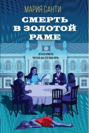 Buchcover: Smert′ v zolotoj rame