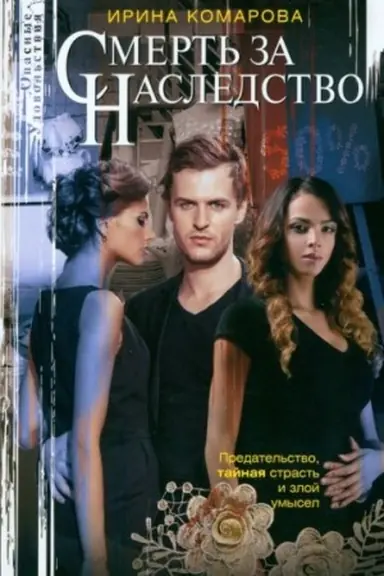 Cover: Smert′ za nasledstvo