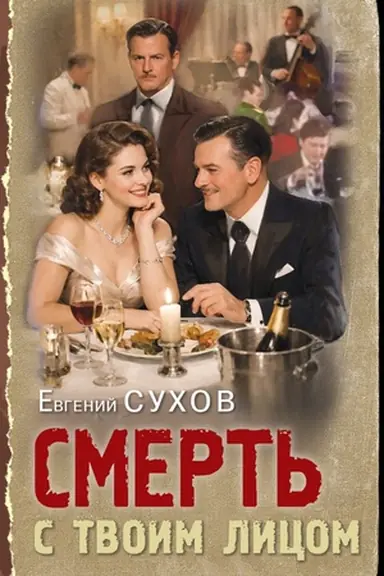 Buchcover: Smert′ s tvoim licom
