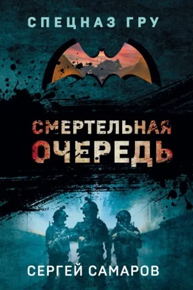 Buchcover: Smertel′naja očered′