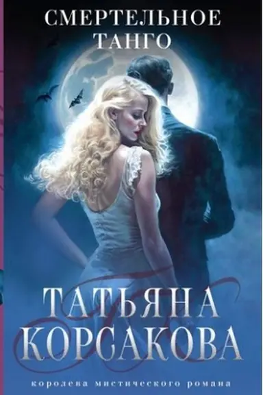 Buchcover: Smertel′noe tango