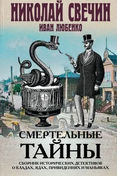 Обложка: Смертельные тайны. Сборник исторических детективов о кладах, ядах, привидениях и маньяках