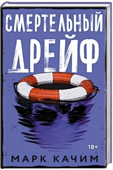 Buchcover: Smertel′nyj drejf