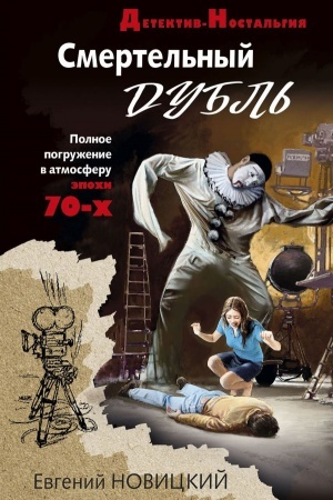 Buchcover: Smertel′nyj dubl′