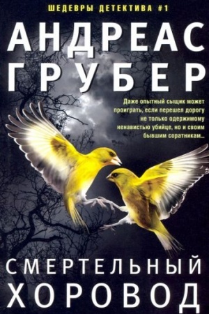 Обложка: Смертельный хоровод