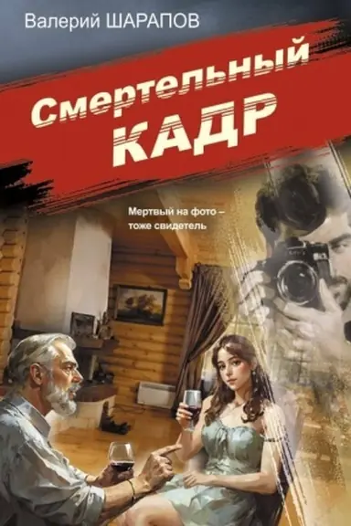 Buchcover: Smertel′nyj kadr