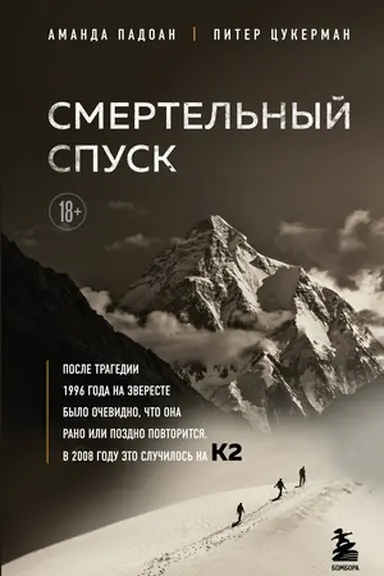 Buchcover: Smertel′nyj spusk. Tragedija na odnoj iz samych složnych veršin mira — K2
