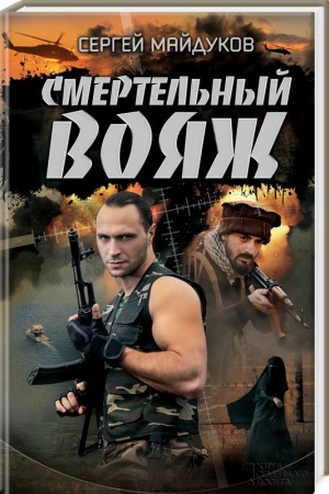 Cover: Smertel′nyj voyazh