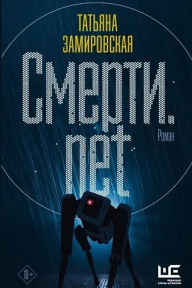 Buchcover: Smerti.net
