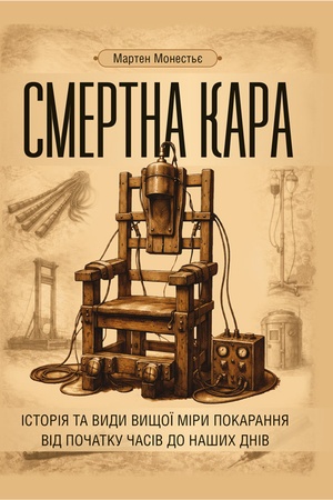 Cover: Smertna kara: istoriya ta vydy vyschoyi miry pokarannya vid pochatku chasiv do nashych dniv