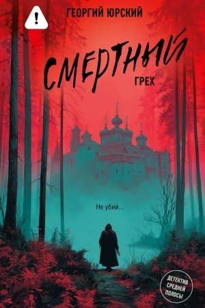 Buchcover: Smertnyj grech