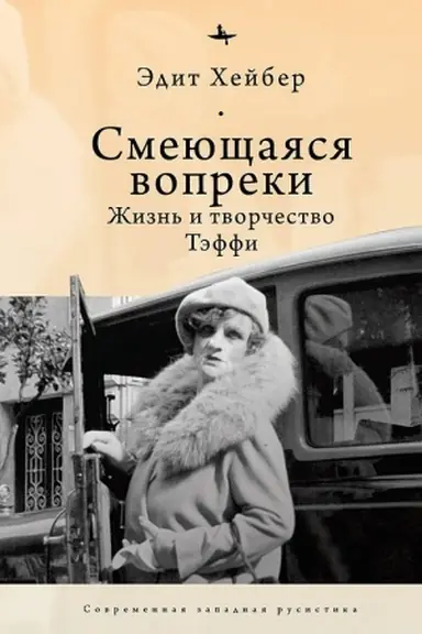 Обложка: Смеющаяся вопреки. Жизнь и творчество Тэффи
